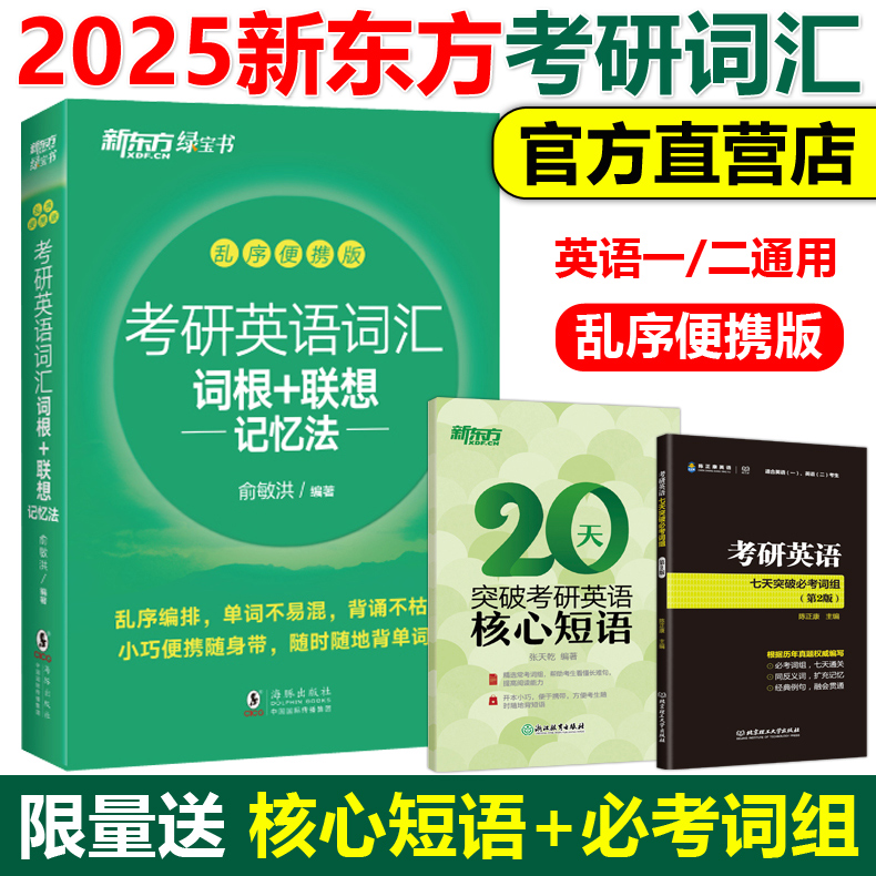 官方现货】新东方绿宝书2025考研英语词汇词根+联想记忆法乱序便携版英语一英语二词汇单词书24俞敏洪搭朱伟恋练有词5500词黄皮书-封面