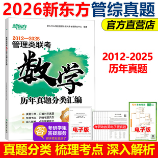 新东方2026管理类联考数学历年真题分类汇编 2012-2025真题 MBA MPA MPAcc199管综专硕考研历年真题解析真题试卷可搭陈剑高分指南