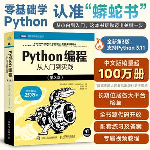 正版包邮 Python编程 从入门到实践 第3版 埃里克·马瑟斯 -人民邮电出版社