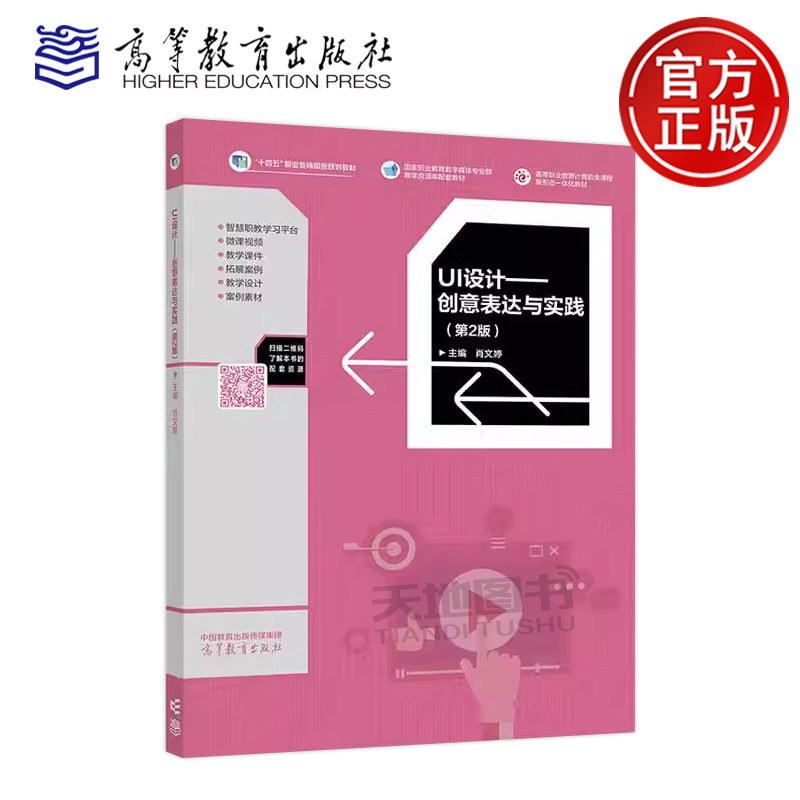 正版包邮 UI设计 创意表达与实践 第2版第二版 肖文婷 高等职业院校UI设计课程的教材 高等教育出版社