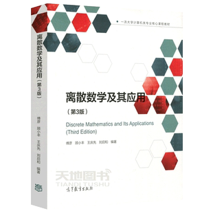 正版包邮 离散数学及其应用 第3版 第三版 傅彦 顾小丰 王庆先 刘启和 计算机类专业课程 离散数学 高等教育出版社社