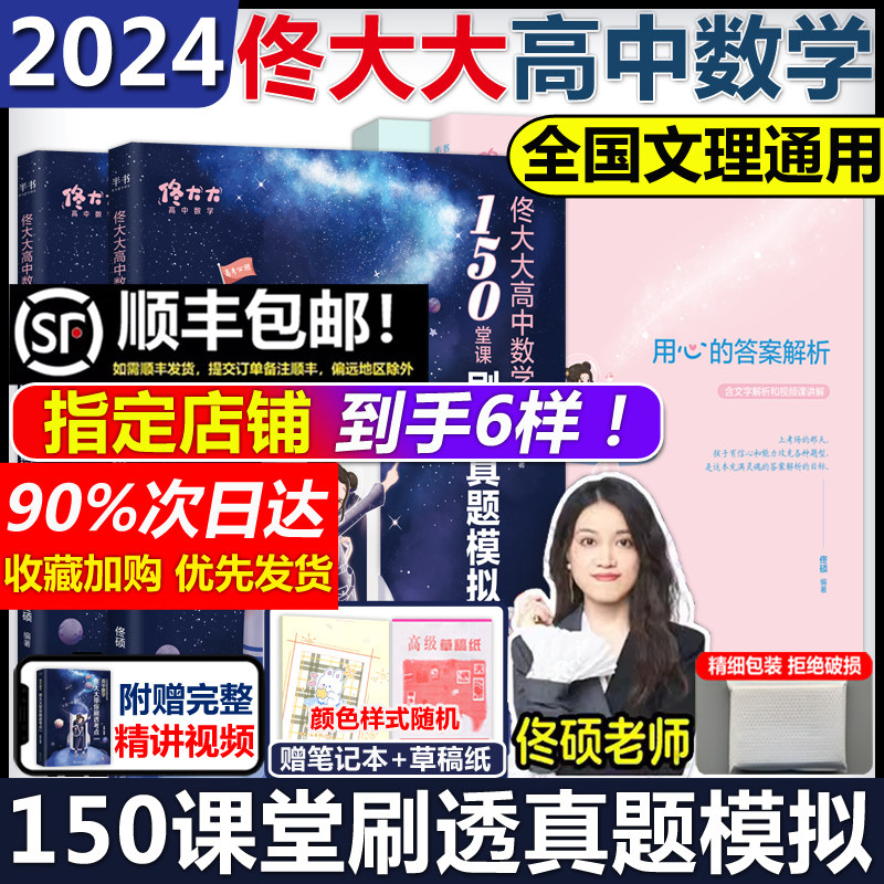 2024佟大大高中数学150堂课刷透真题模拟 带刷考点高中数学启航篇佟硕老师高一二三高考复习讲义可搭黄夫人高中物理讲义李政化学高性价比高么？