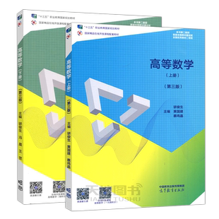 正版包邮 高等数学 上册+下册 第四版 第4版 骈俊生 第三版第3版 黄国建 蔡鸣晶 应用高等数学 十三五职业规划教材 高等教育出版社