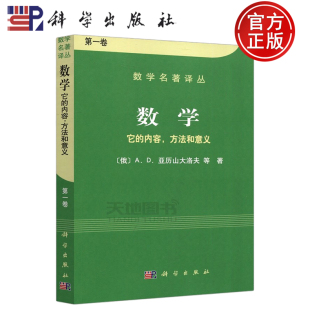 数学名著译丛 科学 内容 它 现货 第1卷 孙小礼 大学教材 A.D.亚历山大洛夫 数学 俄 第一卷 社 科学出版 方法和意义 包邮