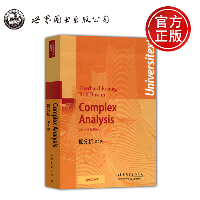 复分析第2版数学经典教材
