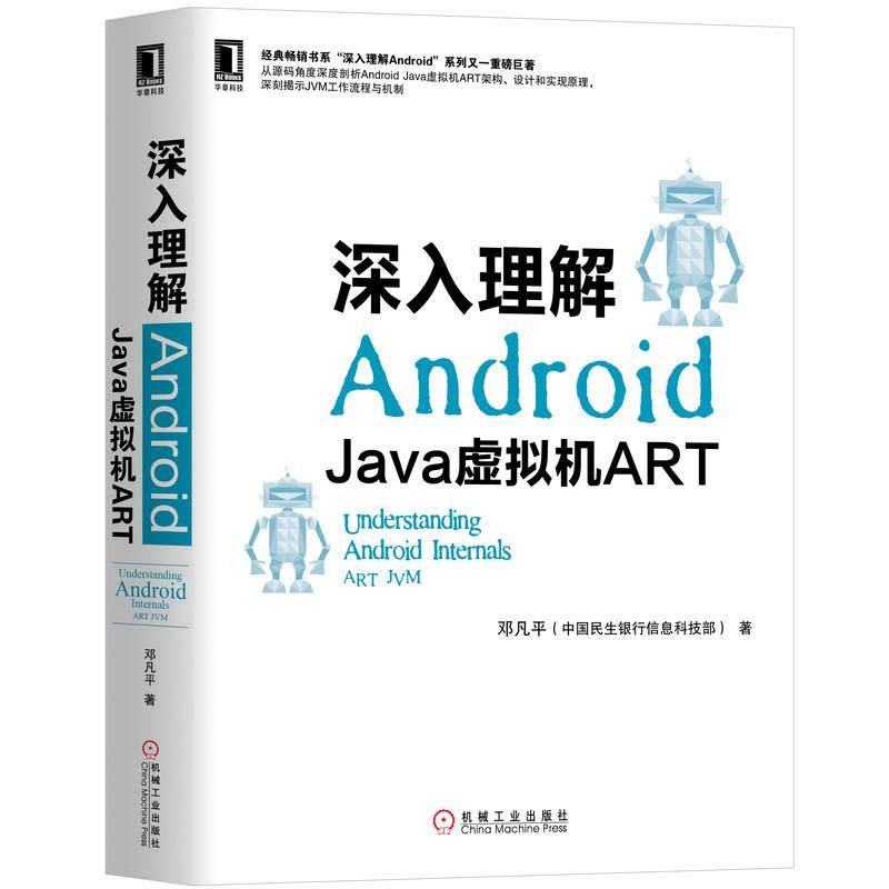 机工 深入理解Android:Java虚拟机ART 邓凡平