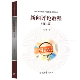 现货包邮 新闻评论教程 第三版第3版 马少华 高等教育出版社 新闻学传播学广播电视新闻学网络新媒体广告学新闻评论本科考研教材
