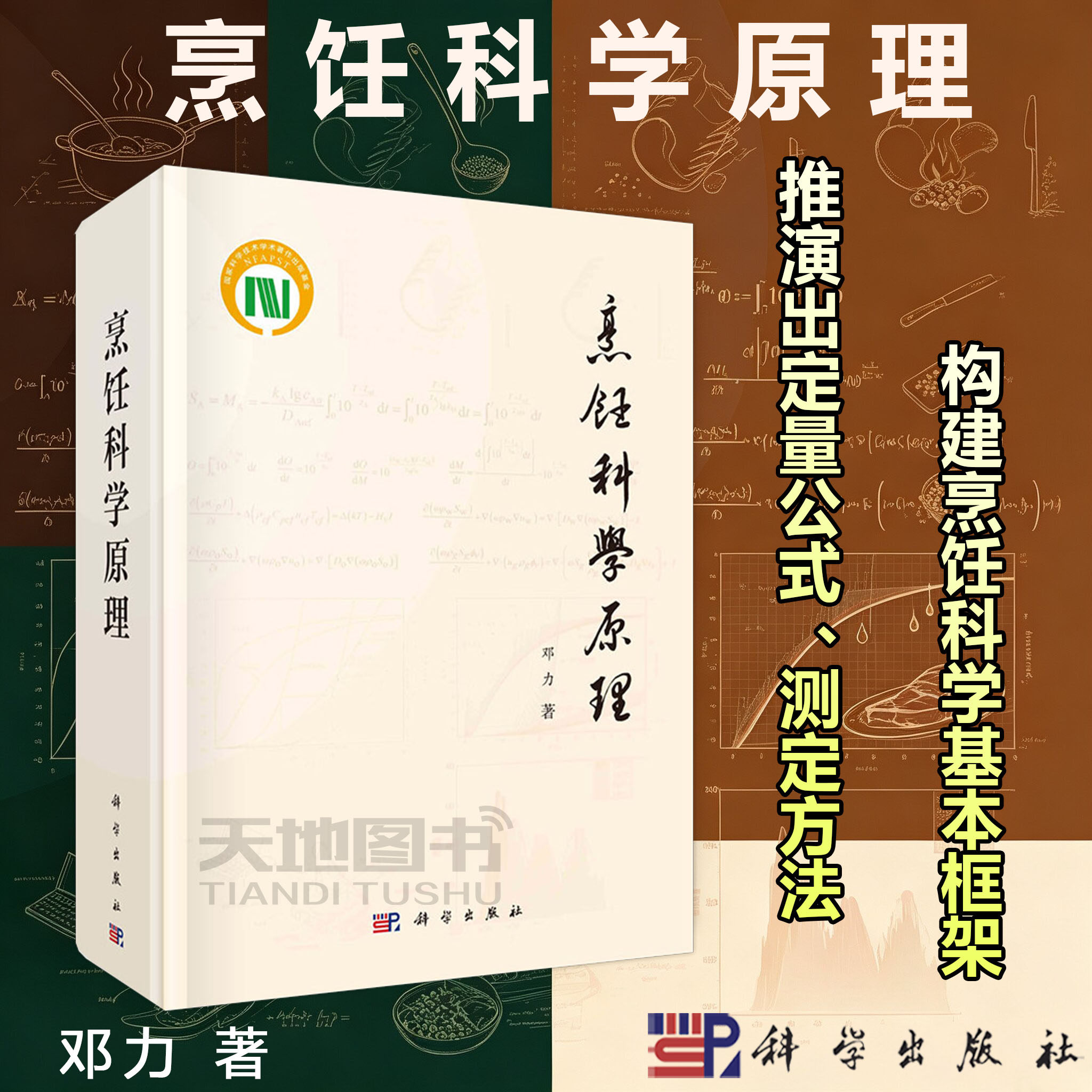 官方正版】精装 烹饪科学原理 邓力 科学出版社 9787030767882