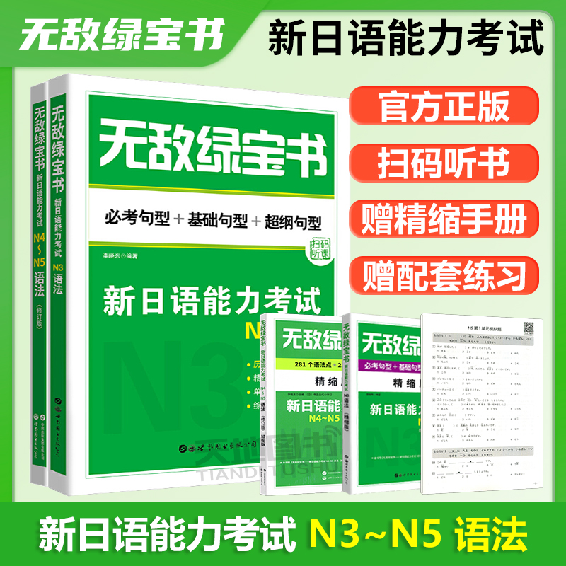 N3语法+N4语法+N5语法两本套