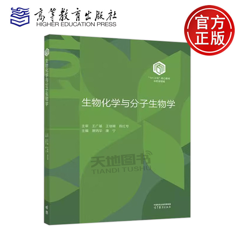 生物化学与分子生物学唐炳华
