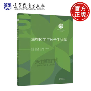正版包邮 生物化学与分子生物学 唐炳华 康宁 中药学本科教育教学改革试点工作101计划核心教材之一 高等教育出版社