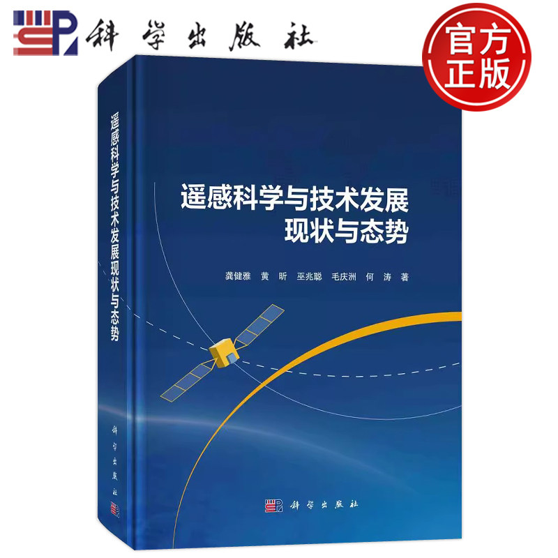 现货速发】遥感科学与技术发展现状与态势 龚健雅 黄昕 巫兆聪 毛庆洲 何涛著 科学出版社9787030759511