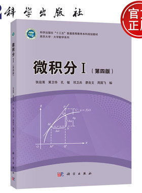 【正版包邮】微积分I 第四版第4版 张运清黄卫华孔敏邓卫兵廖良文周国飞编 科学出版社 南京大学·大学数学系列 9787030825728