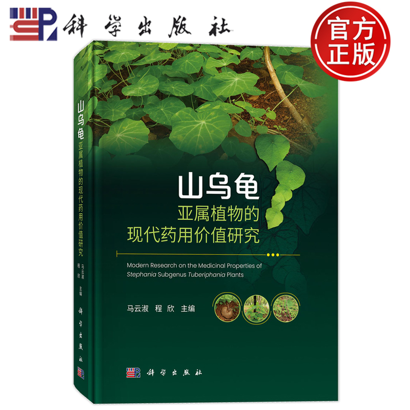 现货速发】山乌龟亚属植物的现代药用价值研究 马云淑 程欣 主编 科学出版社 9787030818133千金滕属植物药理药剂学