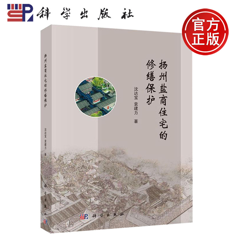 正版现货 扬州盐商住宅的修缮保护 沈达宝 袁建力 建筑识图与施工技术 建筑工程 专业科技 -科学出版社