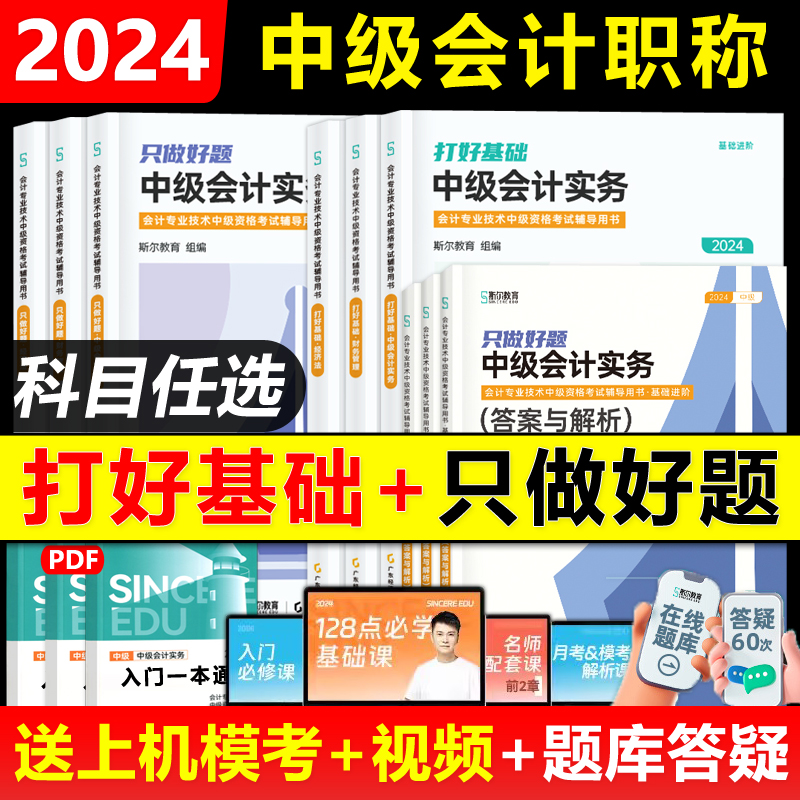 现货2024年斯尔打好基础只做好题中级会计刘忠中级会计实务财务管理经济法财管会计师88记必刷题考试教材题库习题真题名师斯尔教育