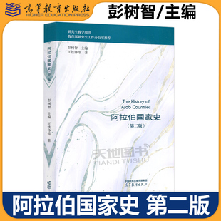 现货官方正版 阿拉伯国家史 第二版 第2版 彭树智 王铁铮 高等教育出版社 阿拉伯地区历史与现实的最新读本