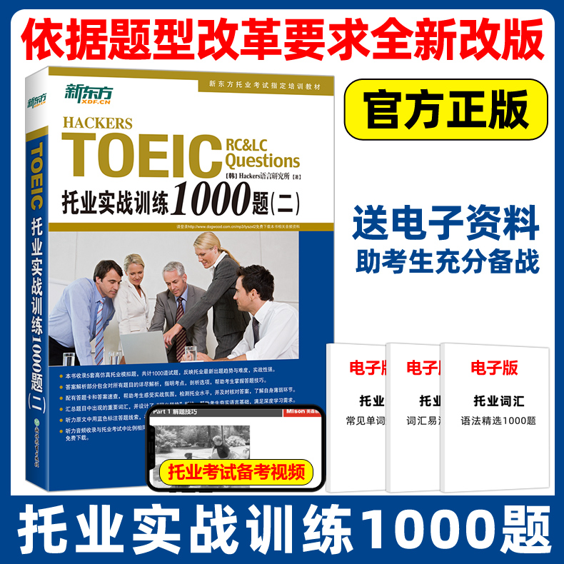 新东方托业实战训练1000题(二)