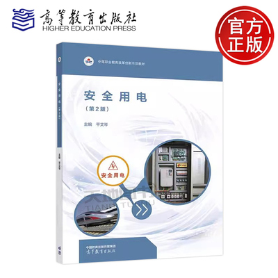 正版包邮 安全用电 第2版第二版 平艾琴 高等教育出版社 中等职业教育改革创新示范教材电气设备运行与控制机电技术应用等专业教材
