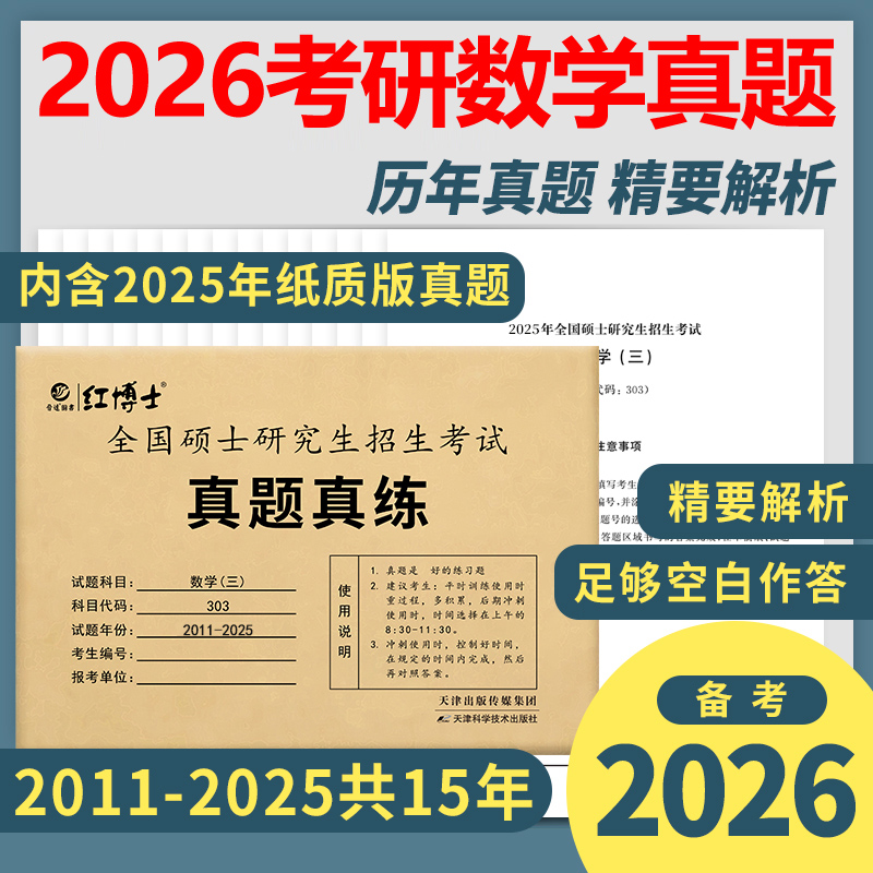 现货2026考研数学历年真题试卷