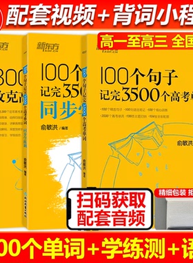 现货速发 新东方100个句子记完3500个高考单词新东方3500词俞敏洪100个句子3500高中英语词汇2024年新高考英语词汇必备3500词