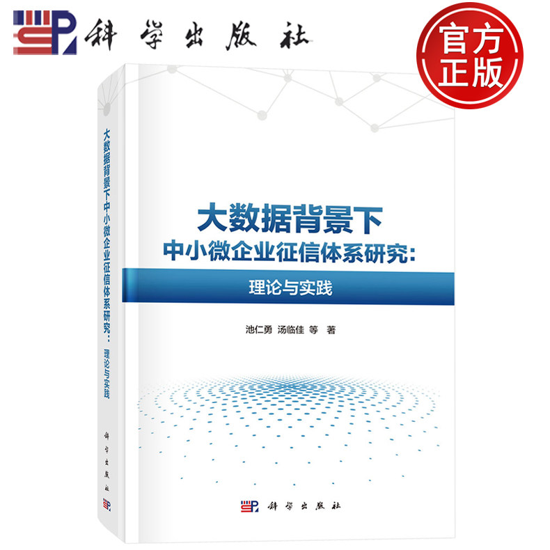 现货速发】大数据背景下中小微企业征信体系研究:理论与实践 池仁勇 汤临佳 等著 科学出版社 9787030801579