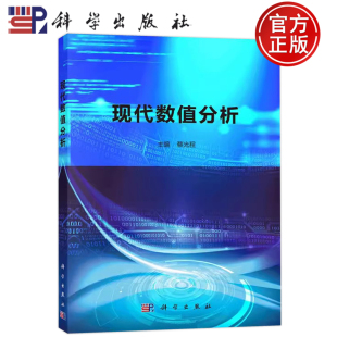現貨 研究生教育 科學出版 社 蔡光程 規劃教材 現代數值分析 科學 包郵 十二五
