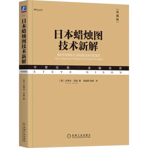 官方正版 日本蜡烛图技术新解 [美]史蒂夫·尼森（Steve Nison） 机械工业出版社