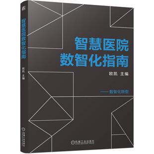 官方正版 智慧医院数智化指南 欧凯 机械工业出版社
