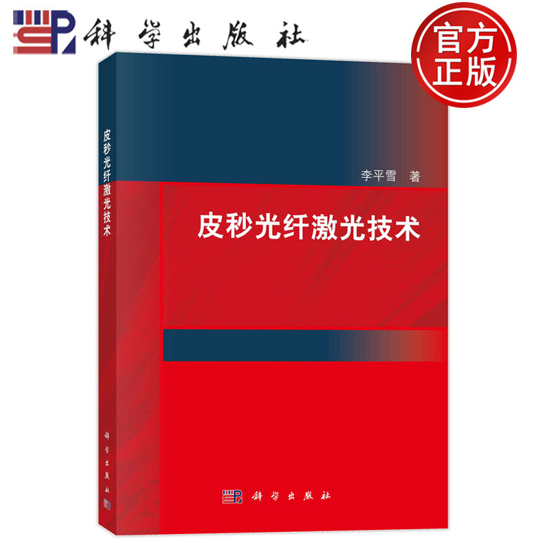 现货速发】皮秒光纤激光技术 李平雪 科学出版社 9787030748300
