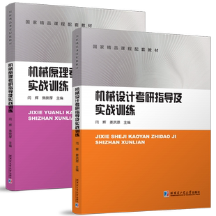 哈工大 机械原理机械设计考研指导及实战训练  高校机械类专业本科考研辅导指导答题技巧 哈尔滨工业大学出版社