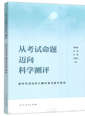 现货包邮 人教 从考试命题迈向科学测评 潘鸣威 徐雯 新时代英语语言测评素质提升指南