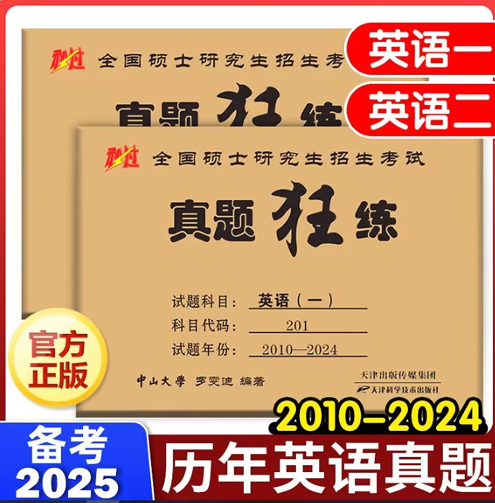 现货】罗雯迪2025考研英语一英语二真题狂练 2010-2024年考研英语历年真题试卷201考研真题卷25考研解析真题真练试卷版真刷狂刷 书籍/杂志/报纸 考研（新） 原图主图