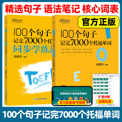 新东方 100个句子记完7000个托福单词+同步学练测 俞敏洪 分类背单词汇语法长难句速记英语托福考试备考复分TOEFL考试词汇书单词