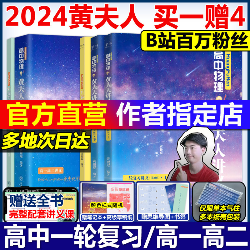 2024高中物理黄夫人讲义一轮复习讲义高一高二讲义 张教主黄夫人高考物理讲义黄夫人高中高考物理复习讲义万猛高考生物李政化学怎么看?