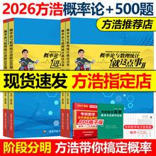 官方新版】2026方浩概率论与数理统计就这点事 26考研方浩概率论辅导讲义 考研数学概率论 可搭余丙森张宇武忠祥数学教材考点梳理