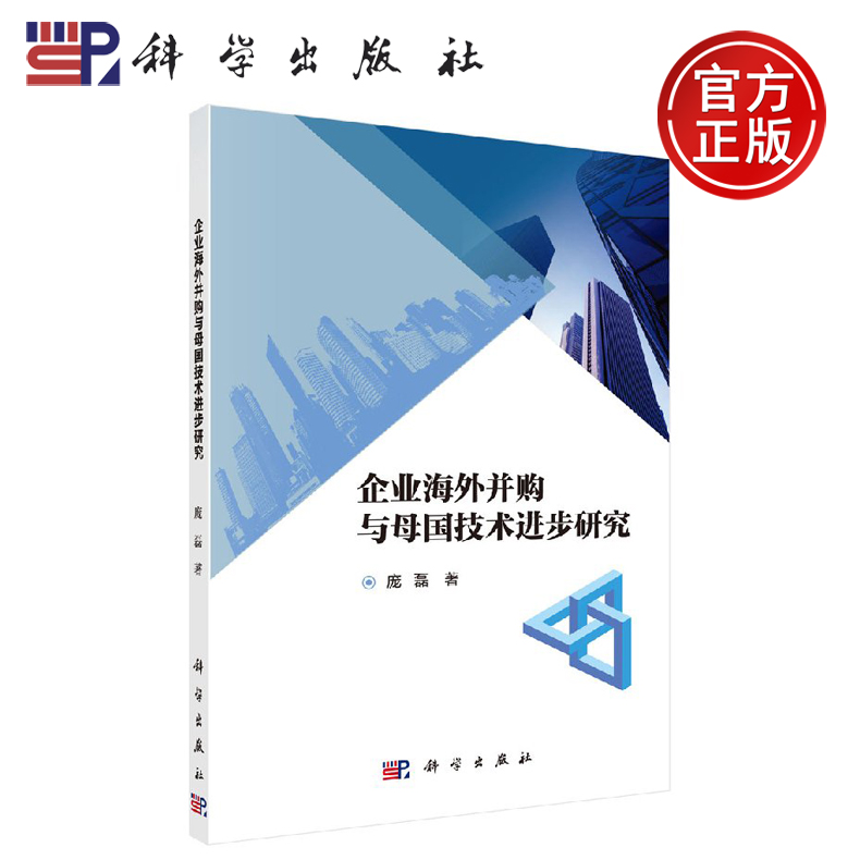 正版现货 企业海外并购与母国技术进步研究 庞磊 -科学出版社