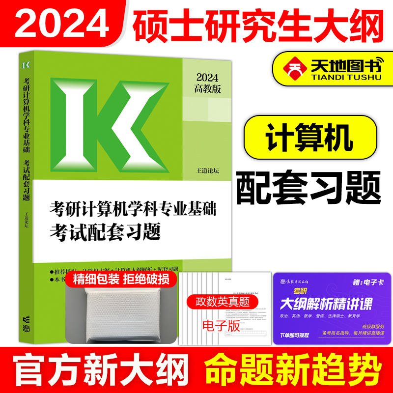 2024王道408考研计算机配套习题