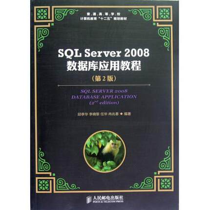 正版包邮 SQL Server 2008数据库应用教程(第2版) 邱李华 李晓黎 任华 冉兆春 编著 -人民邮电出版社