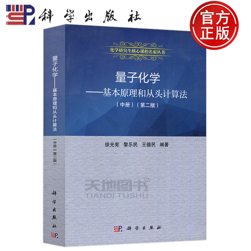 现货包邮 科学 量子化学——基本原理和从头计算法 中册 第二2版 徐光宪 高等院校教材 研究生教材 科学出版社 9787030220394