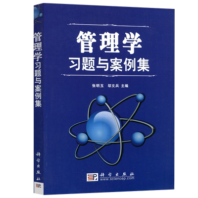 现货速发】 科学 管理学习题与案例集 张明玉 邬文兵 MBA EMBA建筑项目工程硕士应考参考书  科学出版社 9787030202383