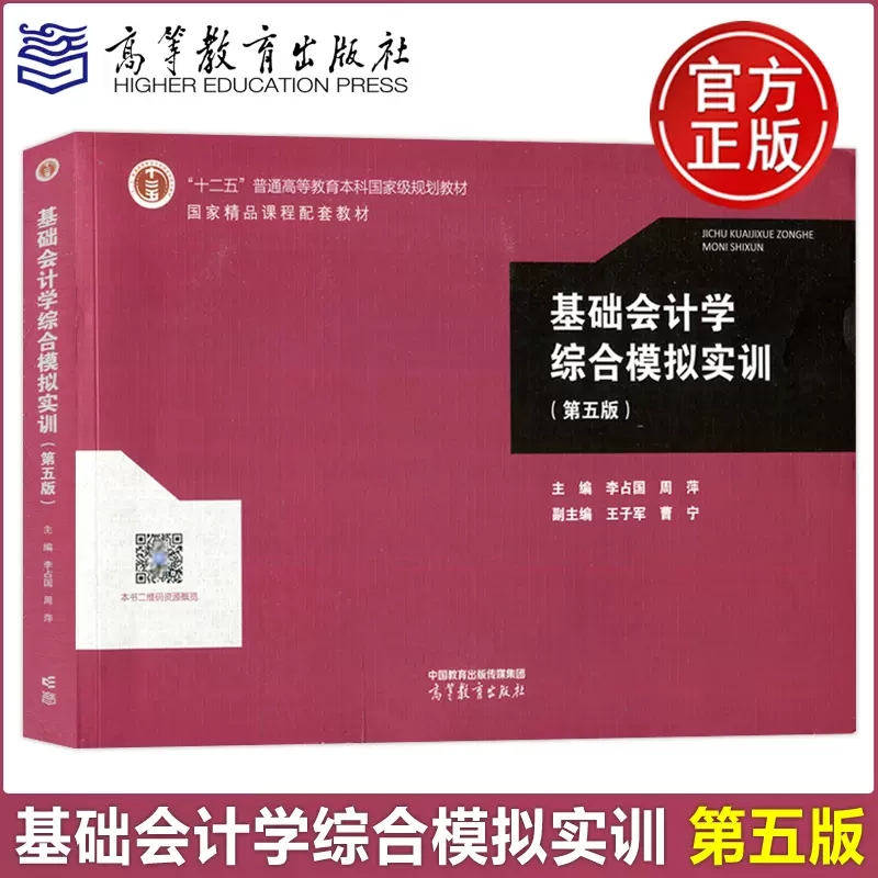 现货包邮基础会计学综合模拟实训第五版第5版李占国周萍高等学校财务会计专业系列教材高等教育出版社十二五教材-封面