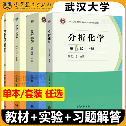 官方直营店武汉大学分析化学