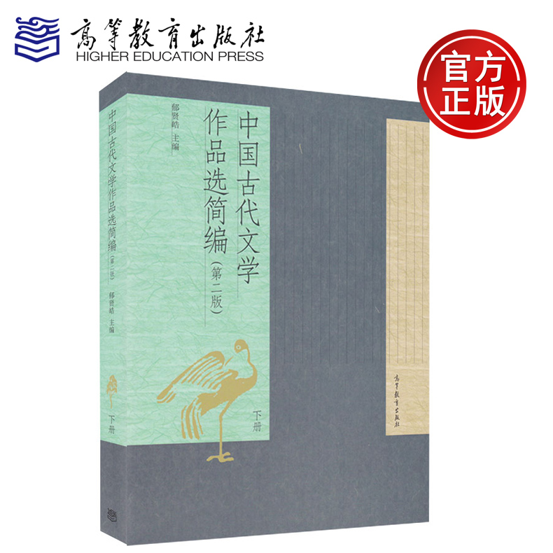 现货正版包邮 中国古代文学作品选简编 第二版 下册 郁贤皓编 高等教育出版社