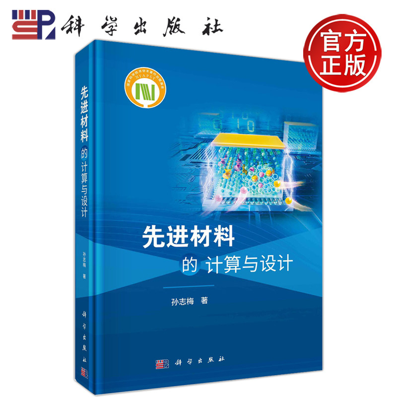 现货包邮 科学 先进材料的计算与设计 孙志梅 国家科学技术学术著作出版基金 科学出版社