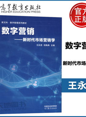现货包邮 数字营销 新时代市场营销学 王永贵 项典典 高等教育出版社 新文科·数字管理系列教材