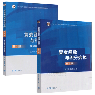 现货包邮 复变函数与积分变换 第四版第4版+学习辅导与习题全解 第三版 第3版 苏变萍 陈东立 王一平 大学教材 高等教育出版社