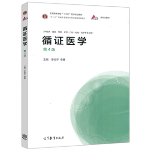 正版包邮 循证医学 第4版 第四版 李幼平 李静 供临床基础预防护理口腔检验药学等专业用 十三五医学规划教材 高等教育出版社