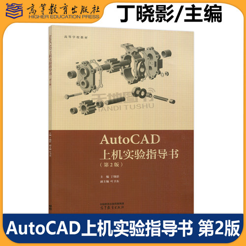AutoCAD上机实验指导书丁晓影