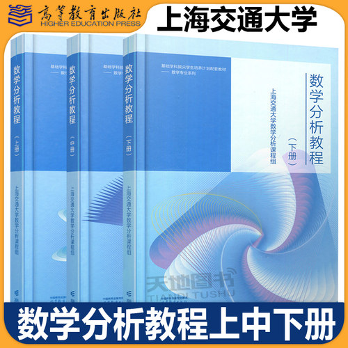 正版包邮 数学分析教程 上中下册 上海交通大学数学分析课程组 高等教育出版社 基础学科拔尖学生墙养计划配套教材数学专业系列